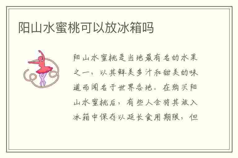 阳山水蜜桃可以放冰箱吗